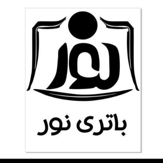 باتری نور